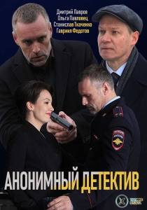 Анонимный детектив (сериал 2020)